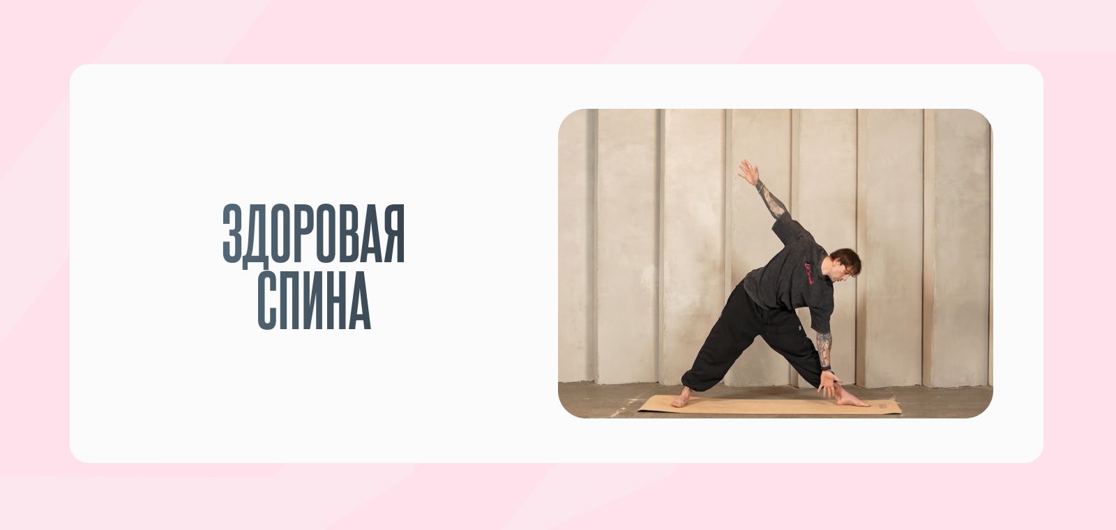 Здоровая спина