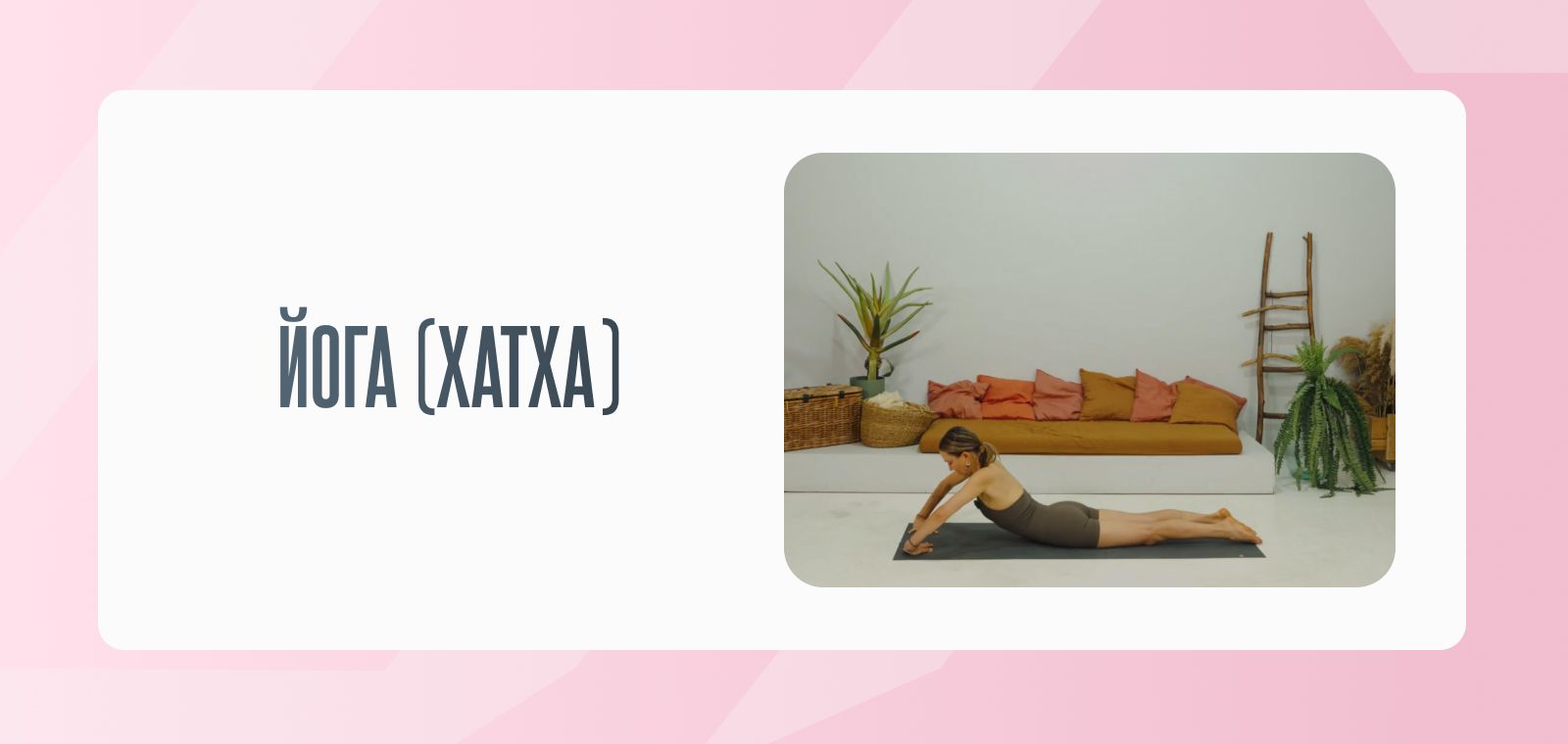 Йога (хатха)