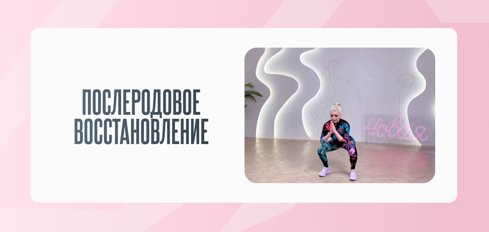 Послеродовое восстановление