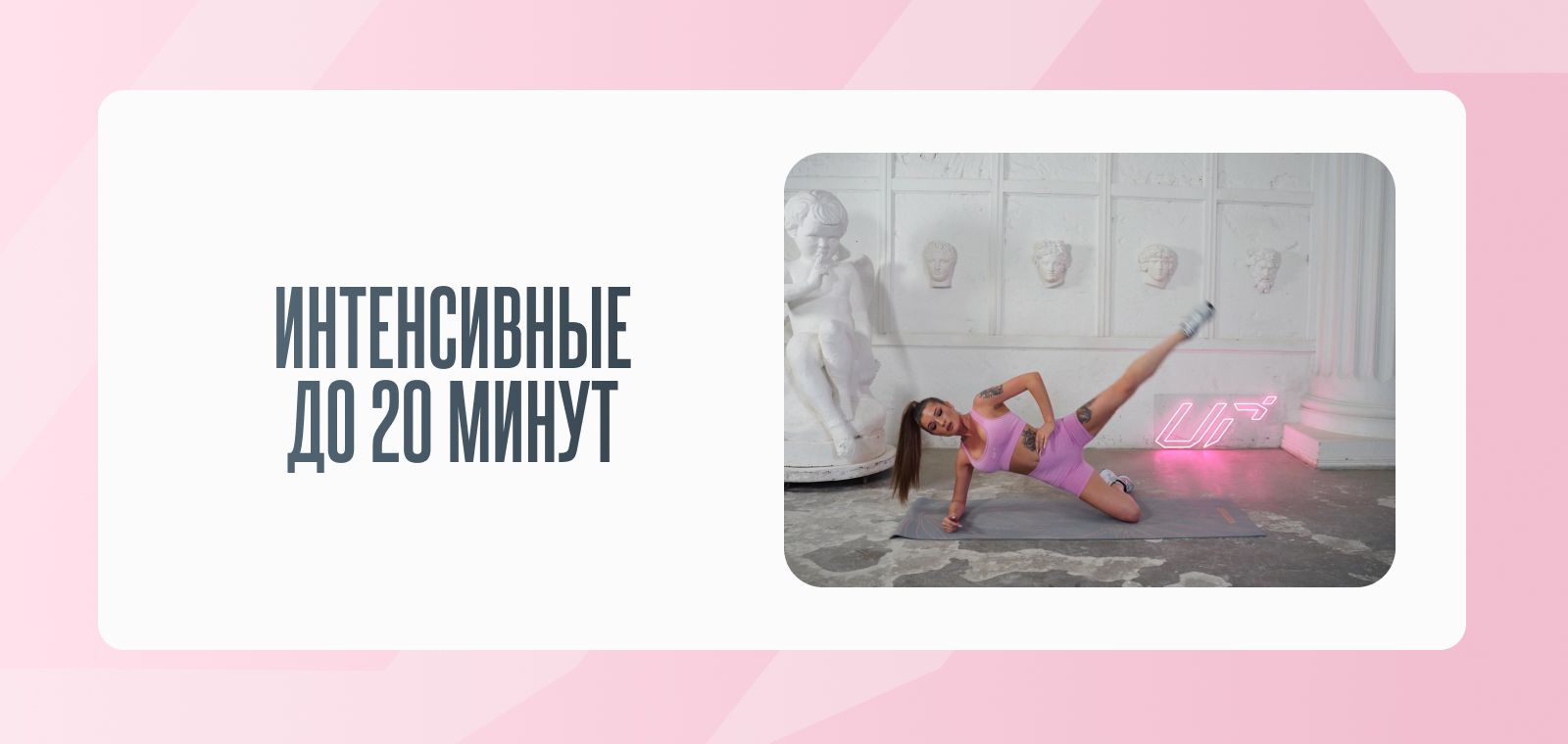 Интенсивные до 20 минут