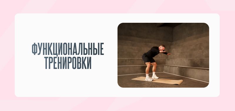 Функциональные тренировки